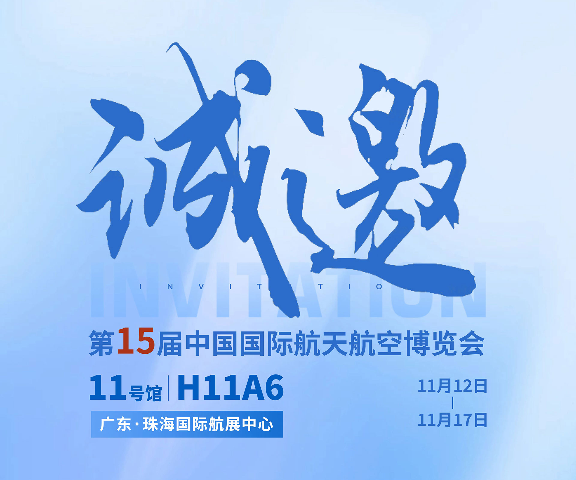 航展盛事，伟意国际邀约